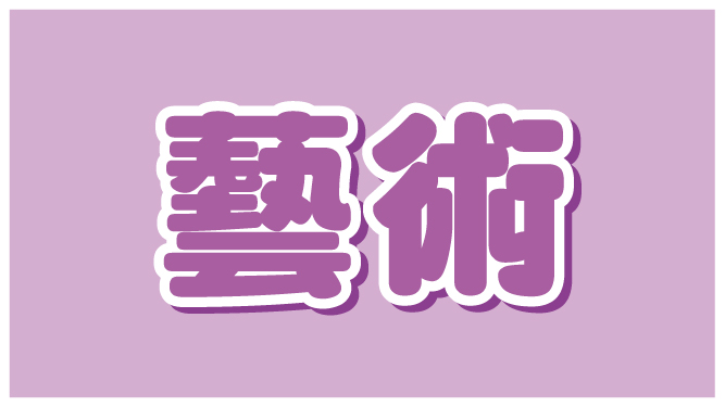 康軒國小影音高手 | 藝術