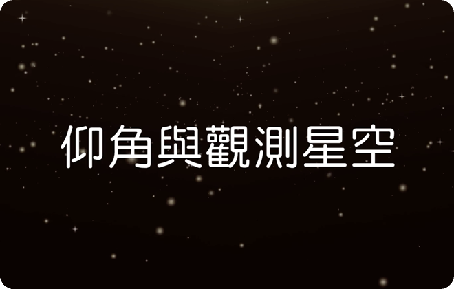 仰角與觀測星空