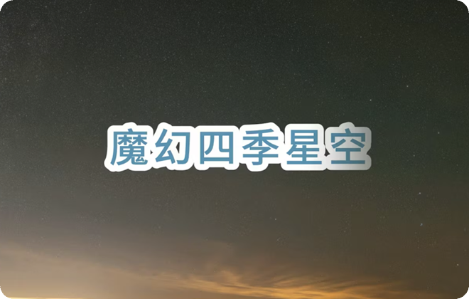 魔幻四季星空