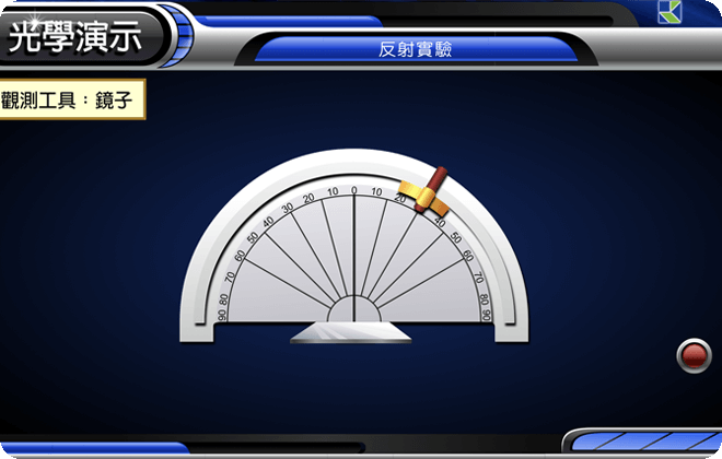 互動程式_光的反射