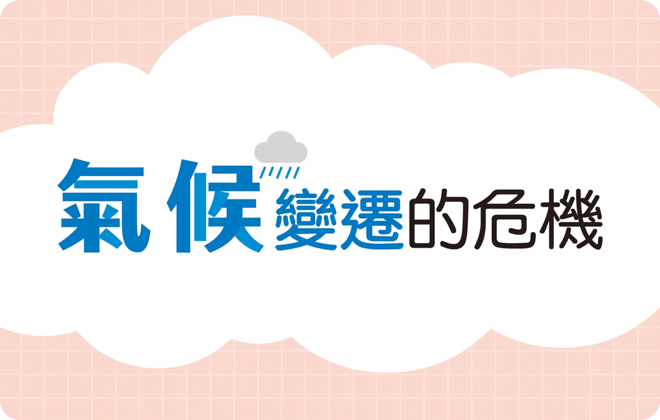 永續Action_氣候變遷的危機