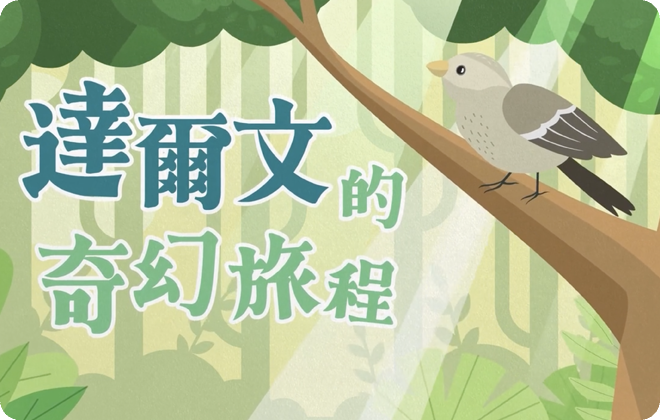 科學動畫_達爾文的奇幻之旅