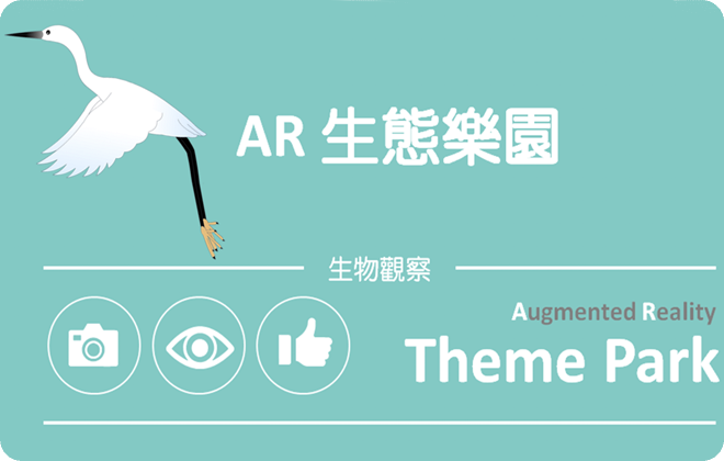 APP_AR生態樂園