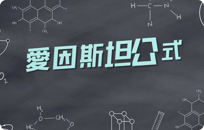 科學家漫畫_愛因斯坦的幽默公式