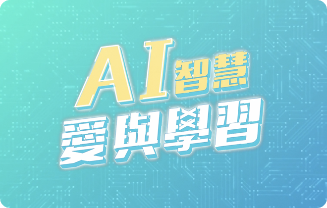 科學家漫畫_AI科學_愛與智慧