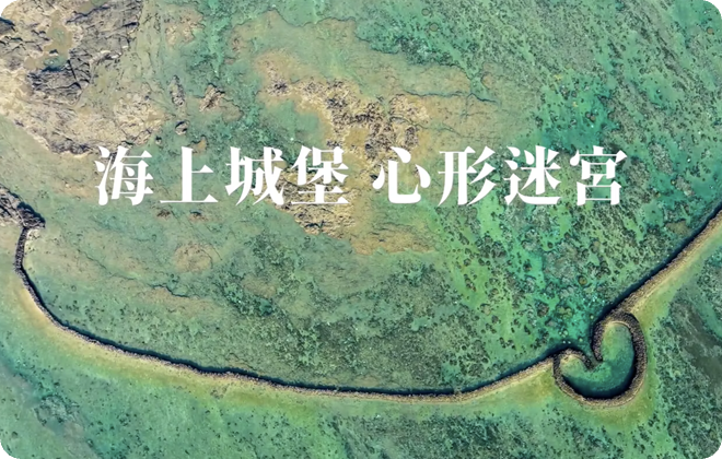 石滬三部曲_生態與人文