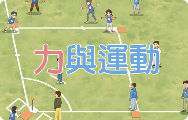 單元大概念_力與運動