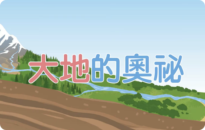 單元大概念_大地的奧祕