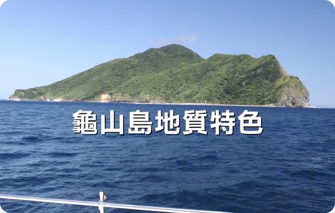 龜山島地質特色