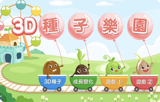 互動程式_3D種子樂園