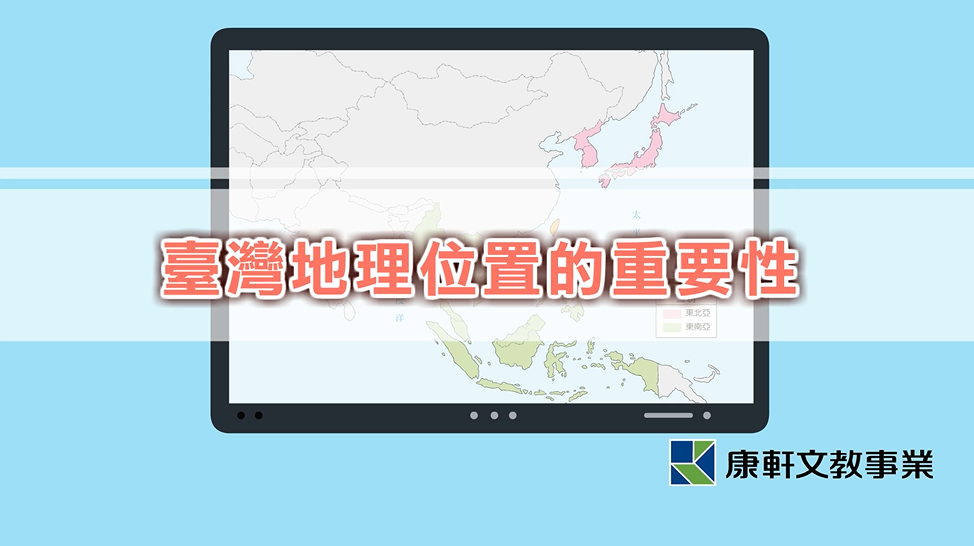 臺灣地理位置的重要性