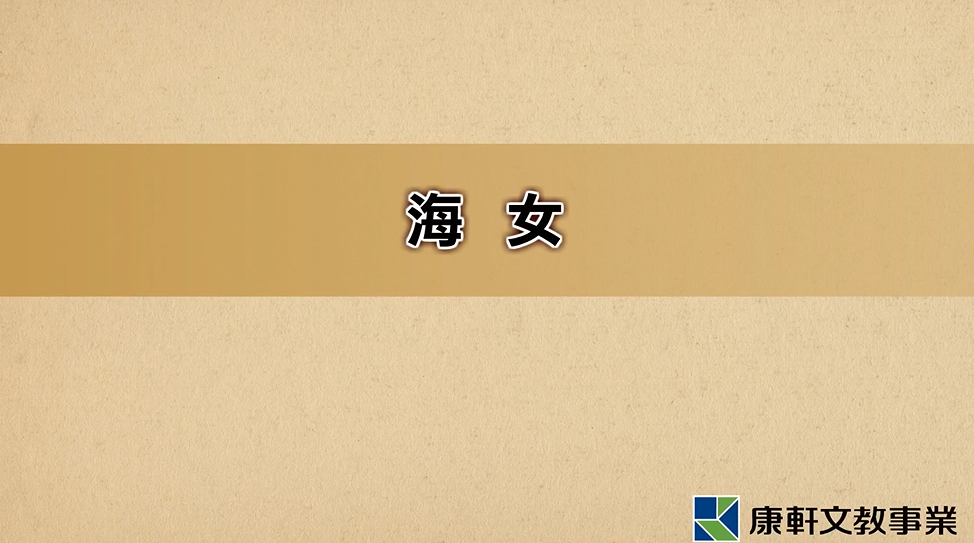 海女