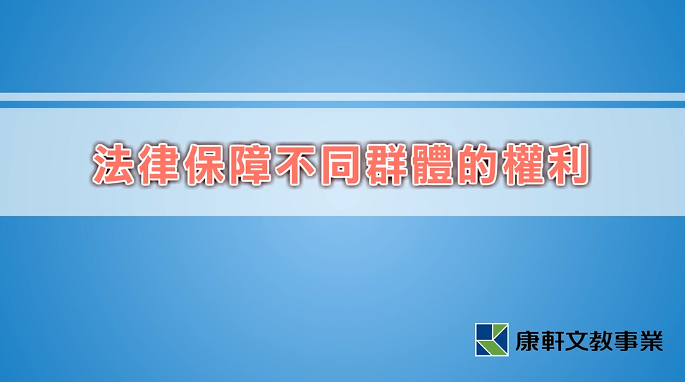 法律保障不同群體的權利
