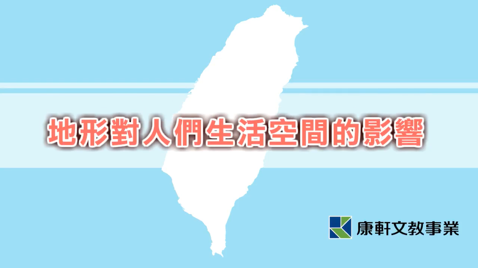 地形對人們生活空間的影響