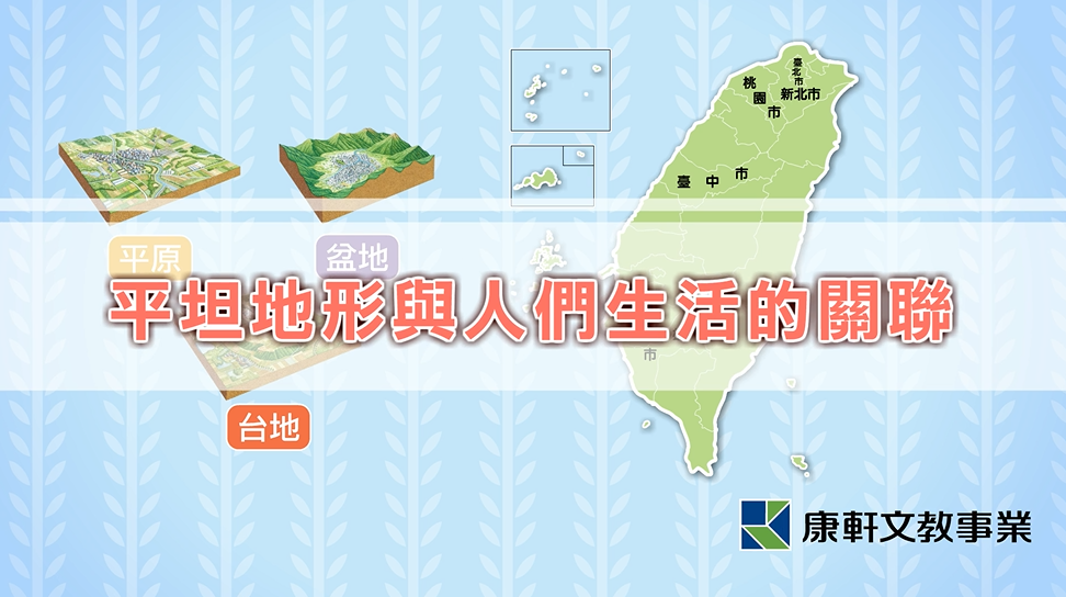 平坦地形與人們生活的關聯