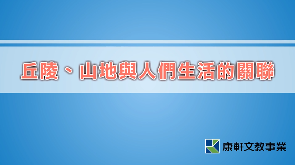 丘陵山地與人們生活的關聯