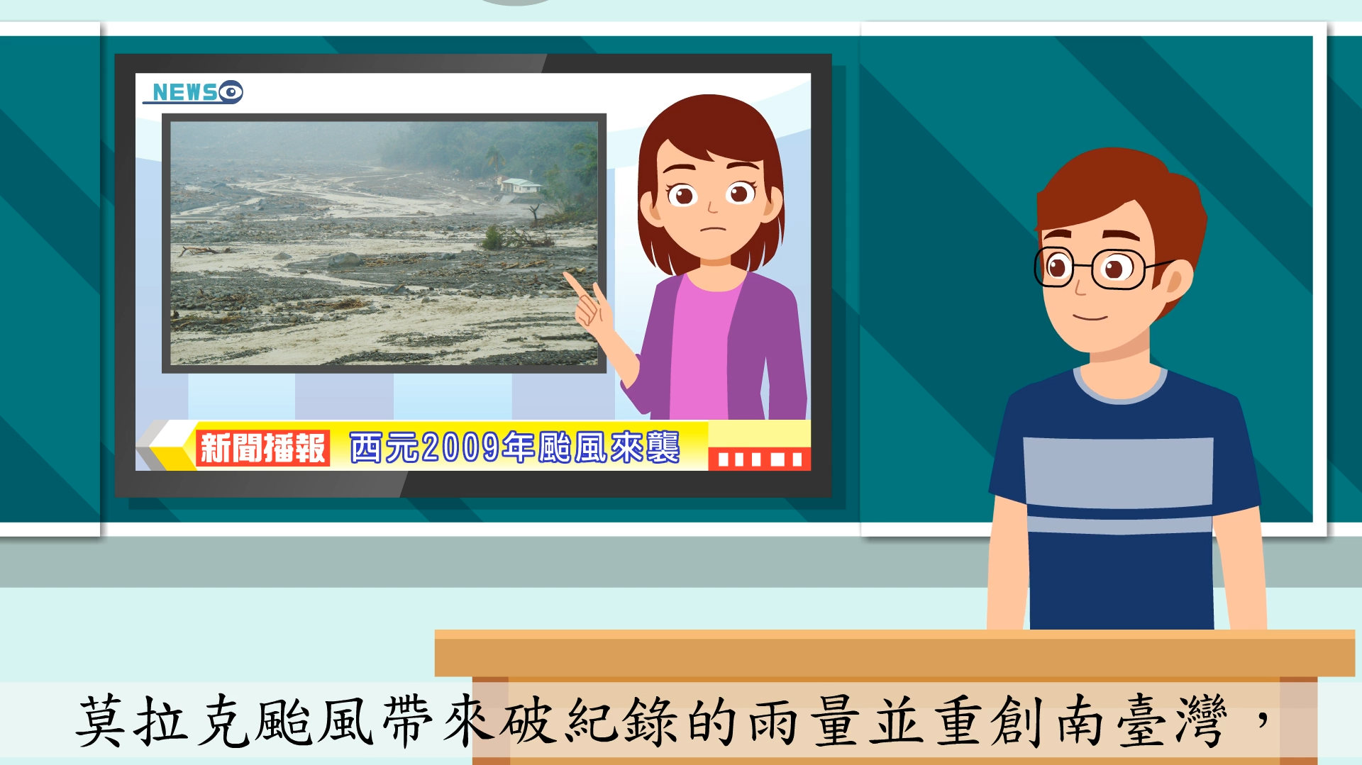 減少颱風豪雨帶來的災害