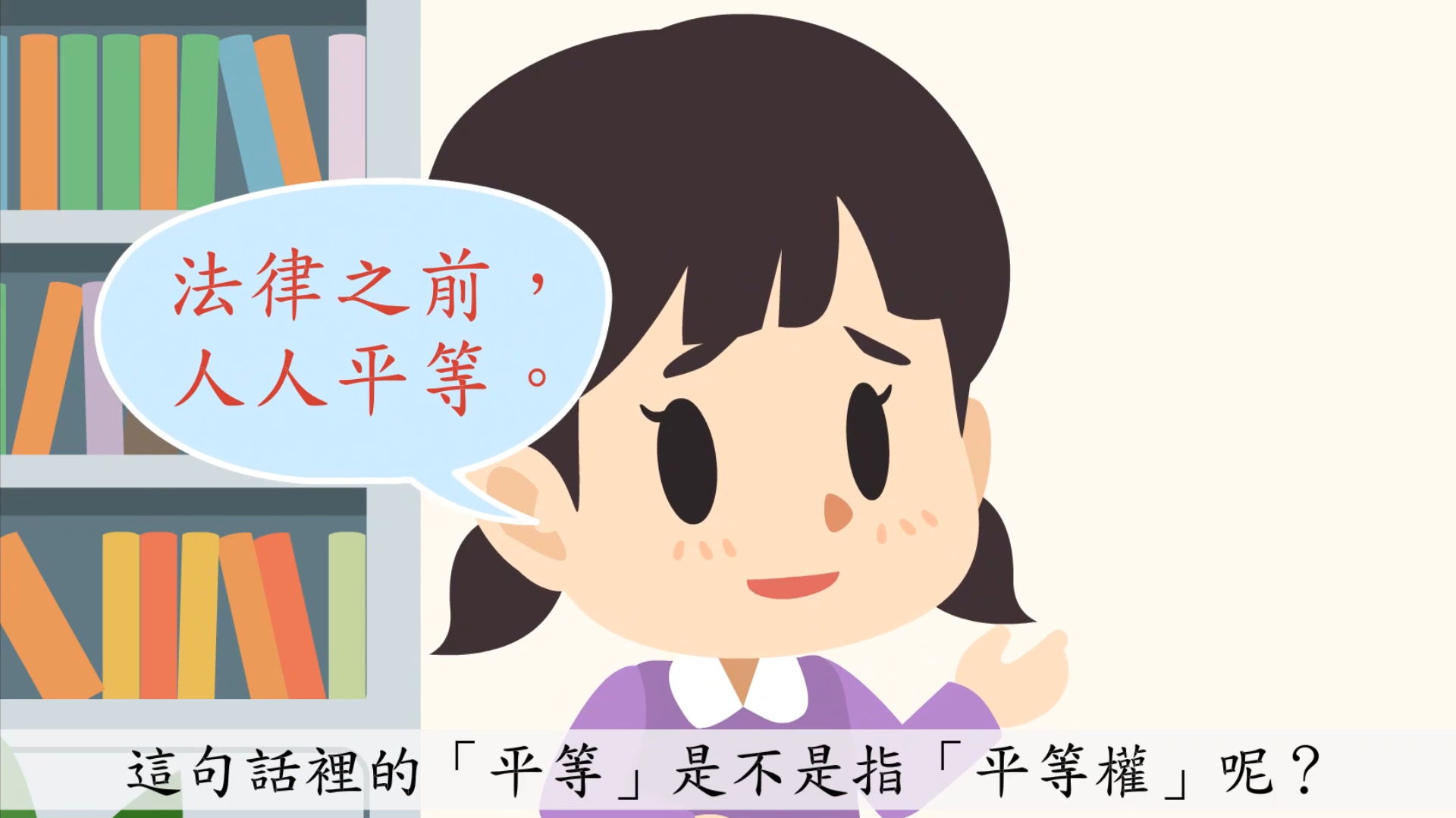 人民的權利與義務-平等權