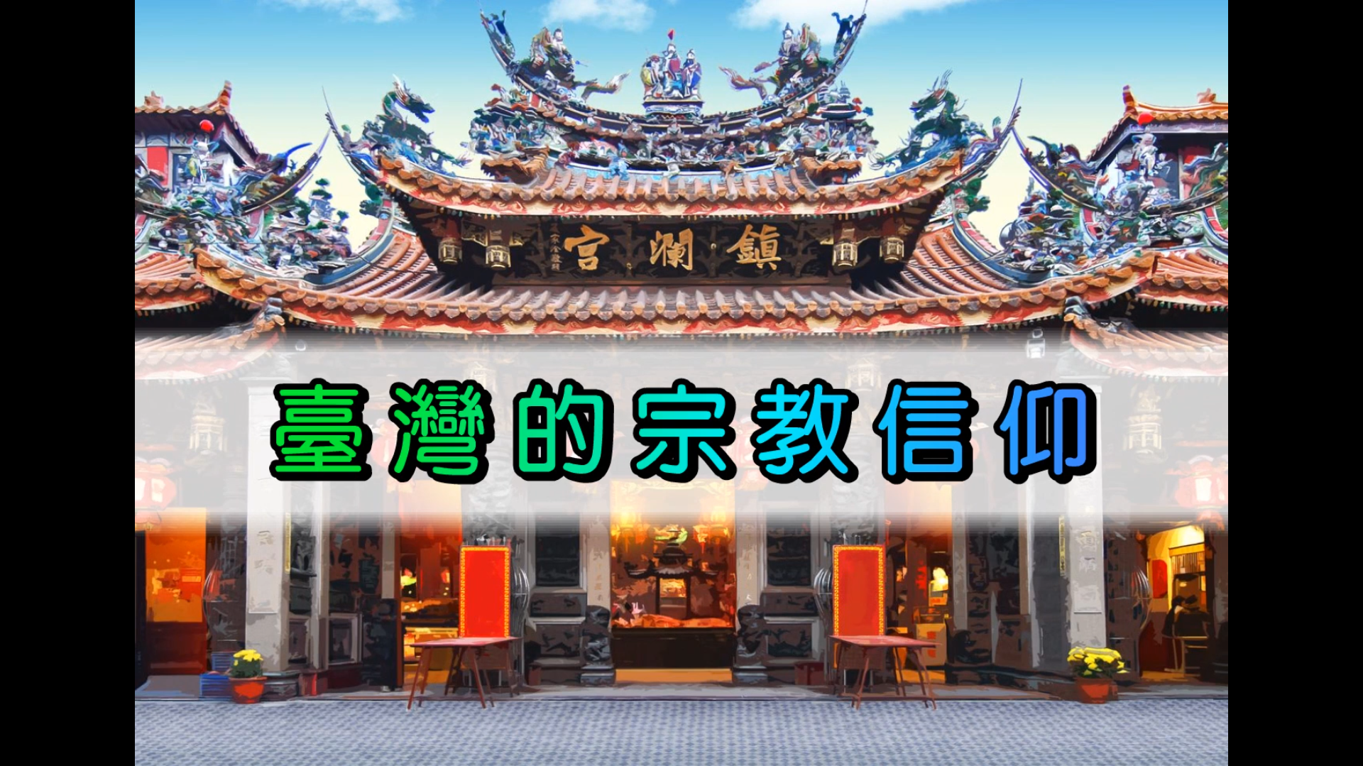 臺灣的宗教信仰