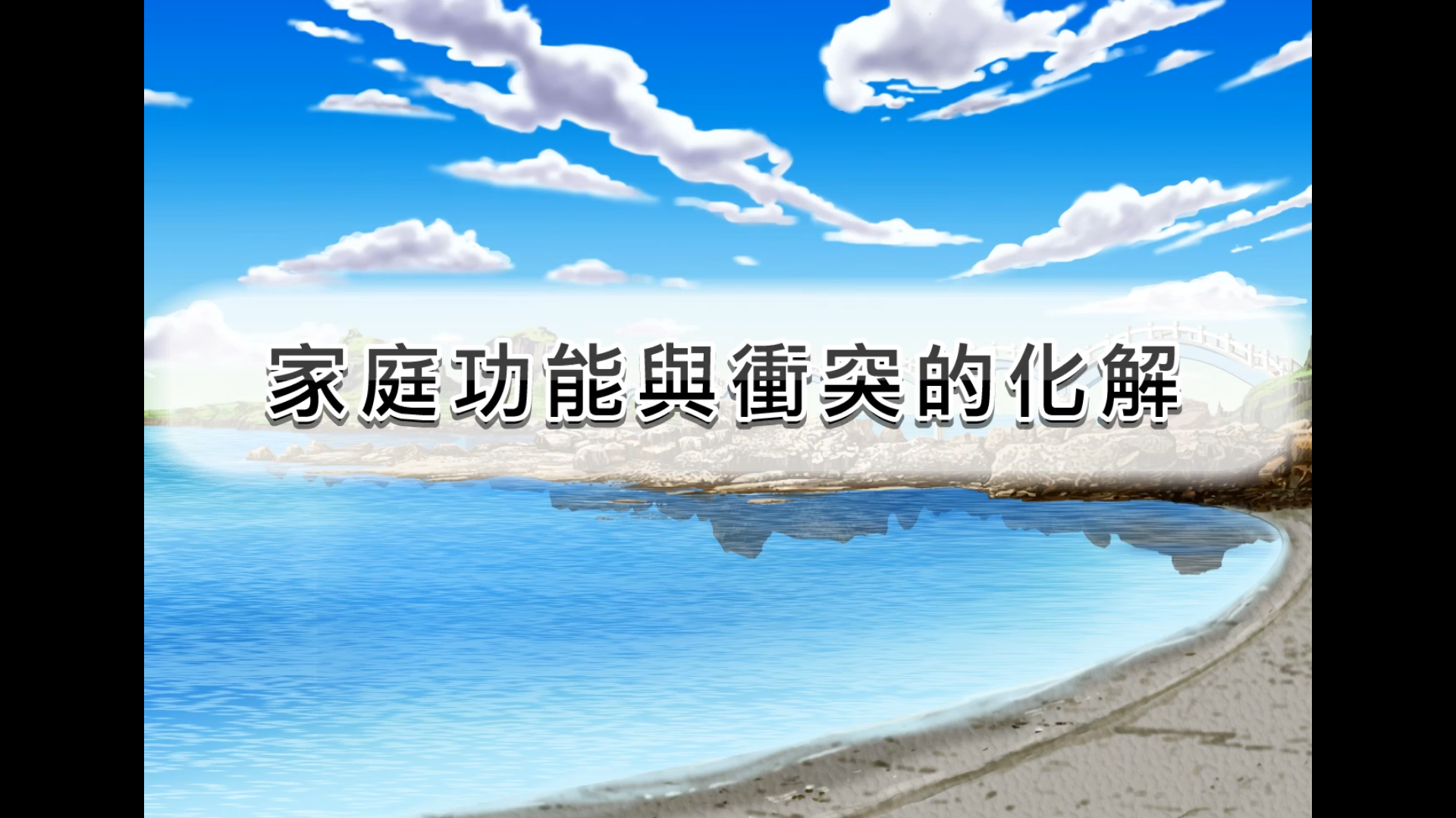 家庭功能與衝突的化解