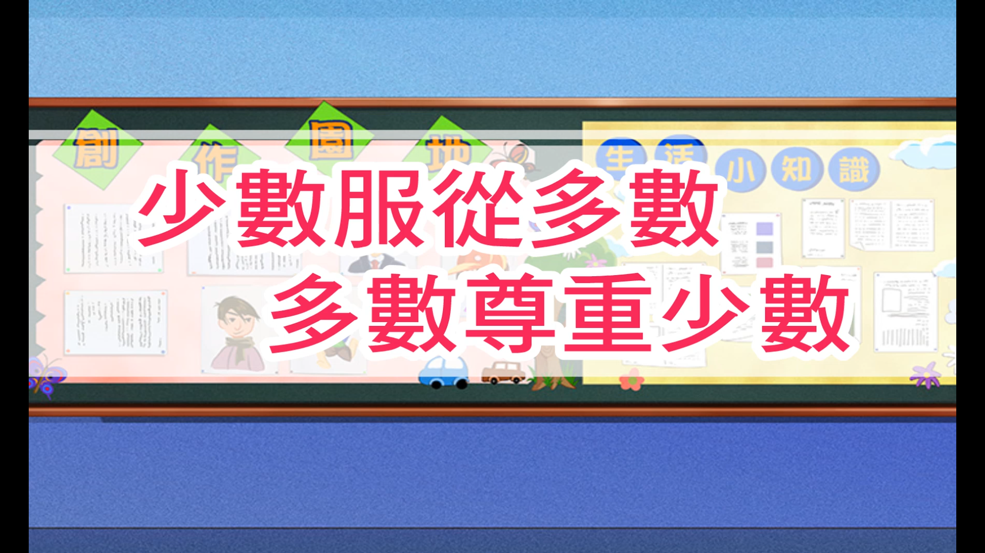 少數服從多數多數尊重少數