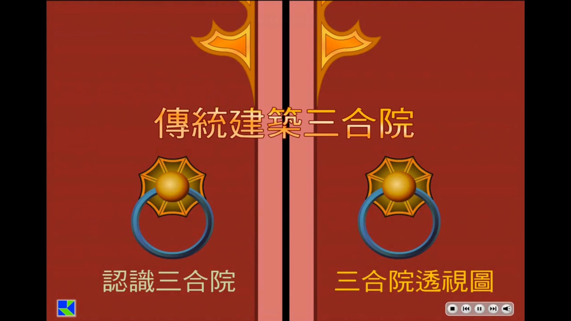 傳統建築三合院