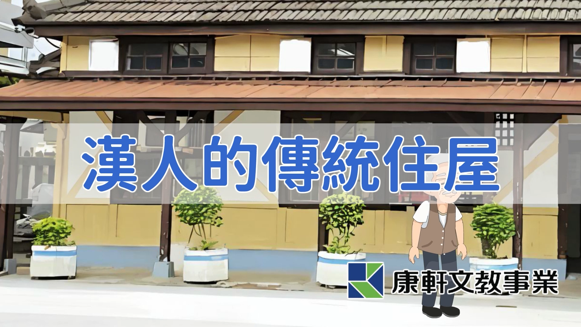 漢人的傳統住屋