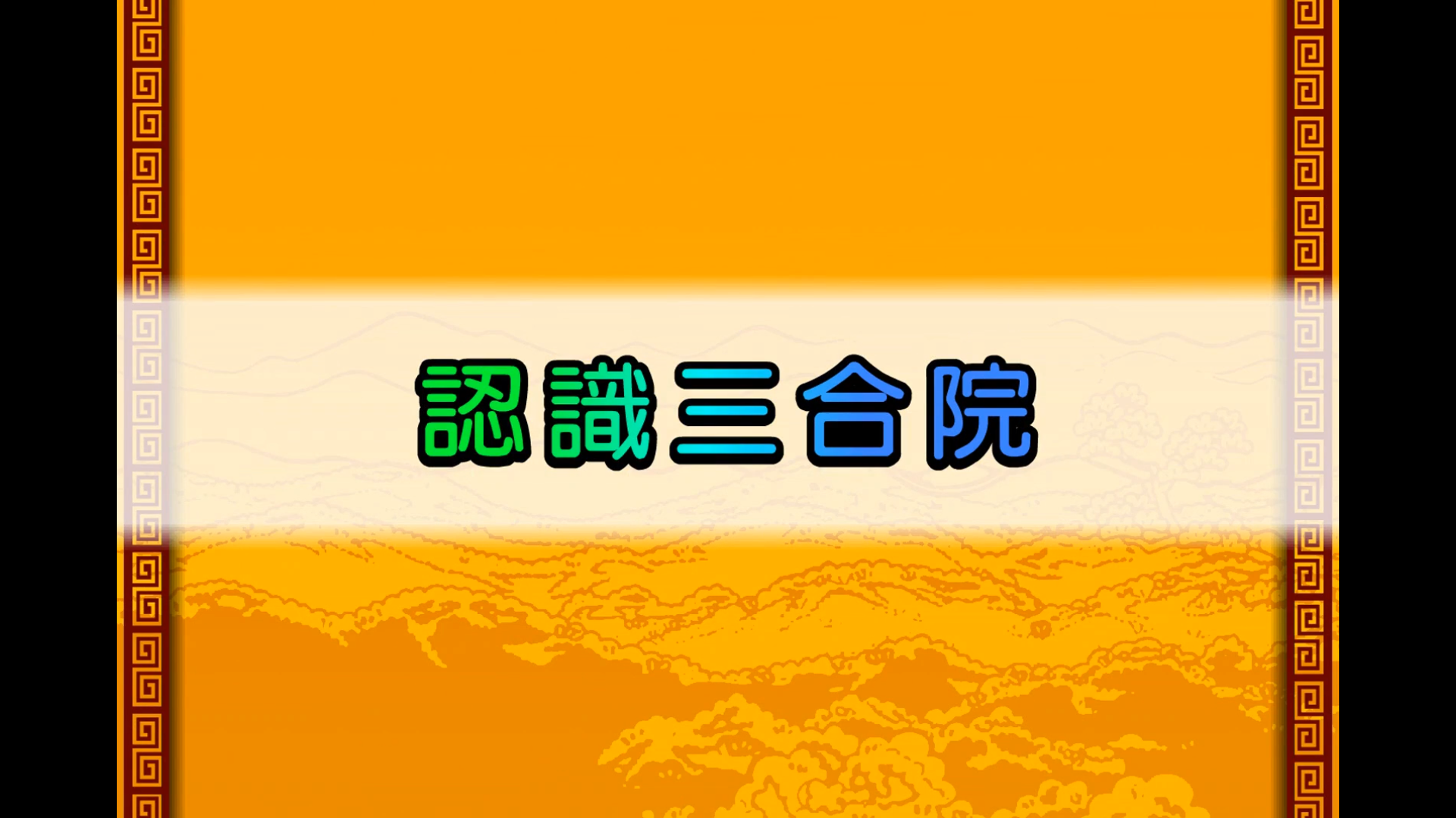 認識三合院
