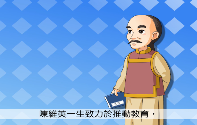 老師府陳維英的故事