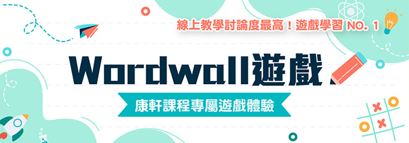wordwall遊戲