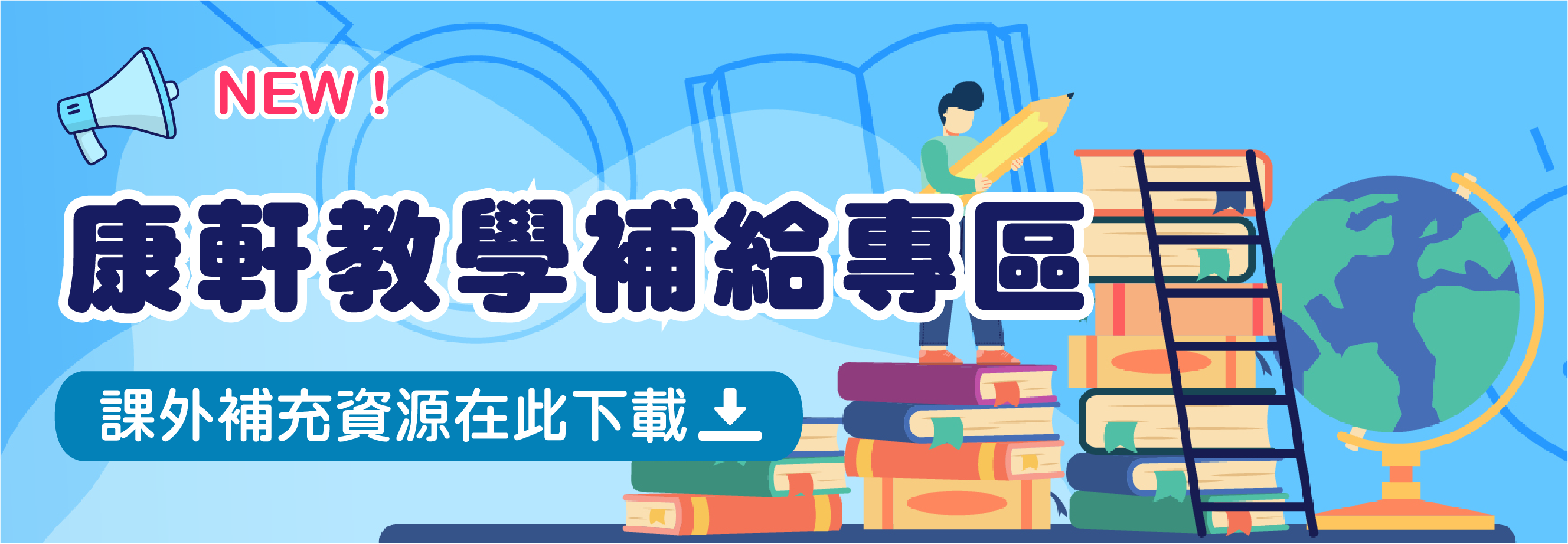 康軒教學補給專區