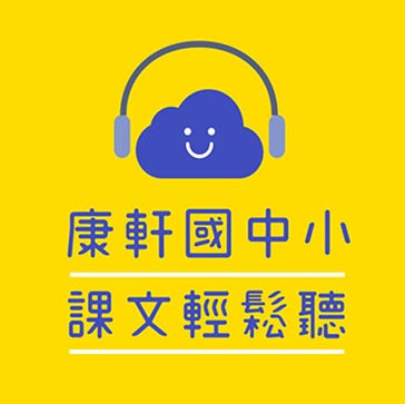 康軒課文輕鬆聽