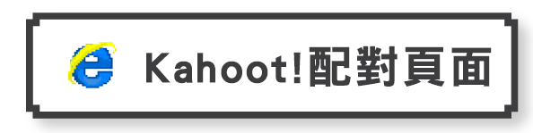 配對頁面
